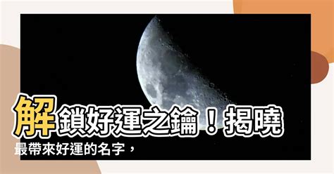 運氣好的名字|【運氣好的遊戲名字】超強運氣！213個玩遊戲就能提升好運的驚。